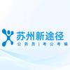 苏州新途径公考