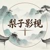 梨子影视