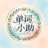 单词小助