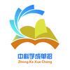 中科学成单招麻老师