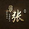 老张相声说