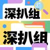 深扒组