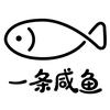 一条XIAN鱼拼豆小店