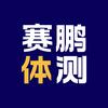 赛鹏体测