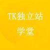 tk独立站学堂（跨境）
