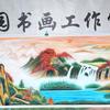 中华艺术(艺馨园)