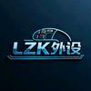 LZK外设