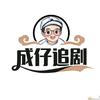 成仔追剧