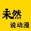 未然说动漫