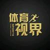 体育视界