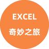 Excel奇妙之旅