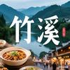 小城有戏.乐游竹溪
