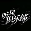 听风(持续招裴，板)