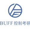 BUFF控制考研