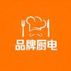 品牌厨电