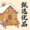 冰雪燕坞甄选优品
