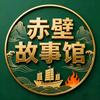 赤壁故事馆