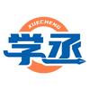 学丞书课官方旗舰店