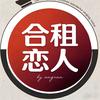 合租恋人-恋爱进行时