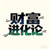 财富进化论