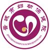 晋城市妇幼保健院