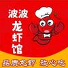 波波龙虾馆官方号（沈阳）