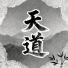 天道