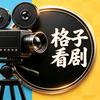 格子看剧