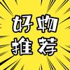 好物推荐(*•̀ᴗ•́*)و ̑̑