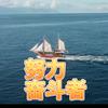 青岛孙师傅维修