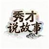 秀才说故事