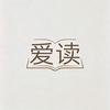 爱读书单