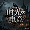 时光ss电竞(接牌子)