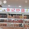 张记干果炒货店