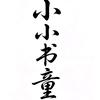 小小书童