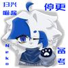 Neko要被锅盖谋杀