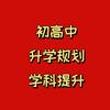王老师【初高中升学规划