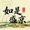 如是盛京