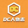 DC人物志