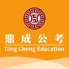 烟台市区鼎成公考