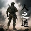 人之道