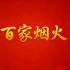 百家烟火