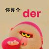 阿Der
