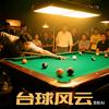 台球🎱风云