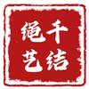 千结绳艺