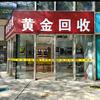济南本地黄金回收♻️