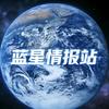 蓝星情报站