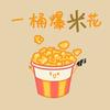 富贵真爱玩