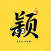 颖颖