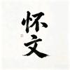 深度复盘（怀文）